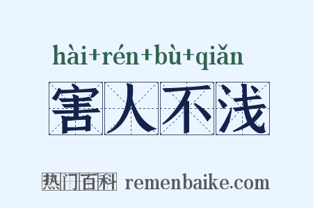 害人不浅是什么意思的图片